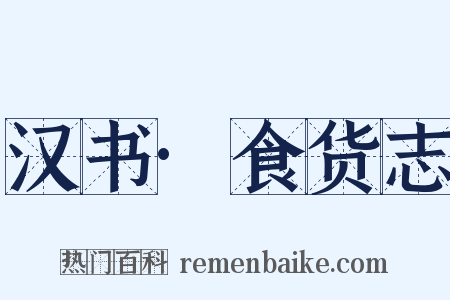 汉书·食货志是什么意思的图片